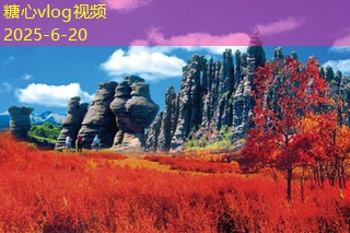 糖心vlog在线观看10月旅游最佳目的地推荐探索秋季之美