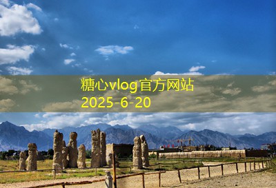 糖心Vlog官网10月中下旬去南新疆旅游的最佳体验与攻略