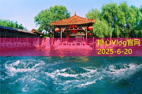 糖心vlog10月份山东旅游推荐探索自然与文化的完美结合
