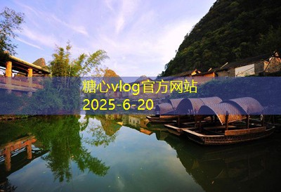 糖心Vlog官网10月份成都旅游攻略让你的秋季旅行更精彩