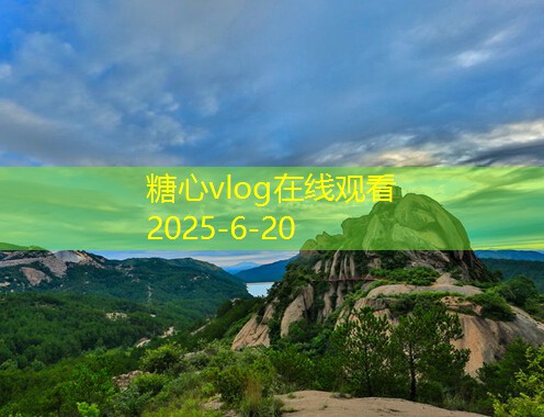 糖心vlog10月份最佳旅游地推荐让你畅游秋日美景