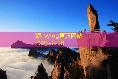 糖心vlog十月旅游最佳去处推荐让你陶醉的秋日之旅
