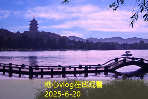 糖心Vlog官网10月旅游最佳去处推荐探索秋季的迷人风景