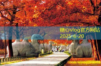 糖心tv10月新疆旅游攻略让你尽享美丽风光与当地文化