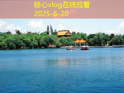 糖心Vlog官网10月最佳旅游景点推荐让你尽享秋日风光
