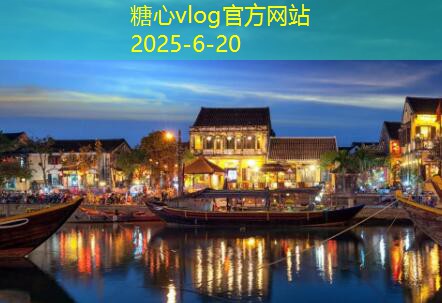 糖心vlog在线观看10月最适合旅游的五大绝美景点推荐