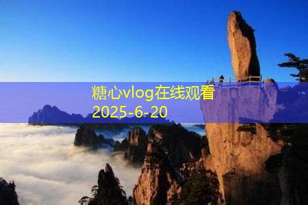糖心Vlog官网11月份旅游景点推荐值得一去的绝佳目的地