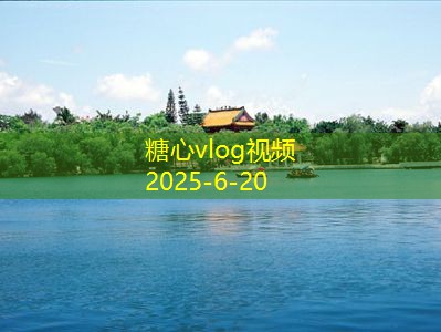 糖心tv11月张家界旅游是否值得一去的全面分析