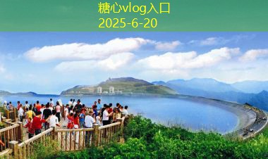糖心vlog11月适合去哪旅游探索最美的目的地和最佳活动