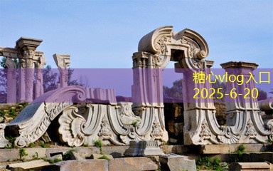 糖心vlog入口12月去哪里旅游最合适让你的年末更加精彩