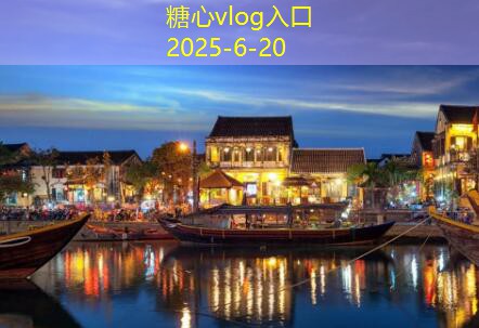 糖心vlog入口1月去成都旅游必知攻略让你畅游美食与文化