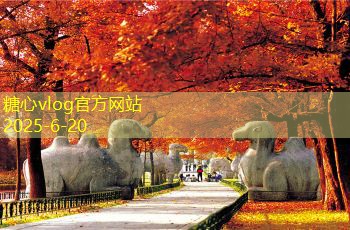 糖心tv四月份最佳旅游目的地推荐让你心动不已