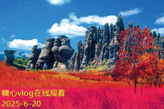 糖心vlog在线观看5月中旬适合旅游的最佳目的地推荐与攻略