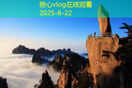 糖心tv五台山的壮美景点与文化深度游全攻略