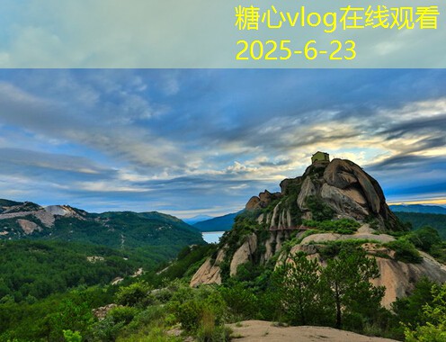 糖心vlog在线观看交城旅游景点探秘之旅让你领略山水人文魅力